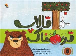 جلد کتاب تالاپ ترسناک