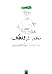 جلد کتاب خنده به شرط قلقلک