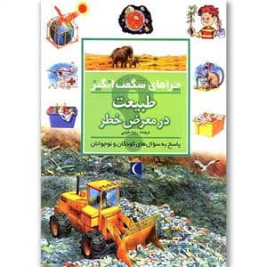 جلد کتاب چراهای شگفت انگیز - طبیعت در معرض خطر