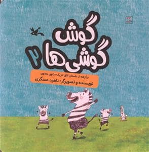 جلد کتاب گوش گوشی‌ها 2 - برگرفته از داستان اتاق تاریک مثنوی معنوی