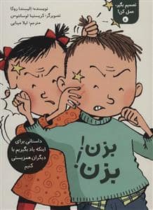 جلد کتاب تصمیم بگیر عمل کن 5 - بزن بزن
