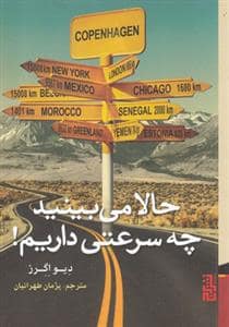 جلد کتاب حالا می‌بینید چه سرعتی داریم — برج
