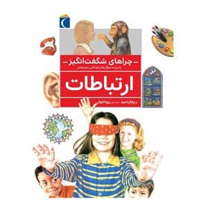 جلد کتاب چراهای شگفت انگیز - ارتباطات