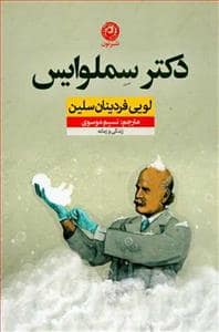 جلد کتاب دکتر سملوایس — نون