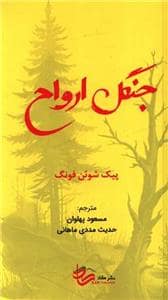 جلد کتاب جنگل ارواح — نشر کاد