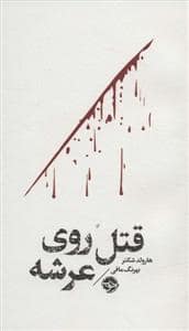 جلد کتاب قتل روی عرشه — خوب