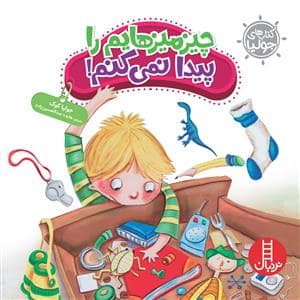 جلد کتاب کتاب های جولیا - چیزمیزهایم را پیدا نمی کنم