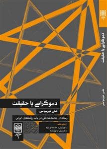 جلد کتاب دموکراسی یا حقیقت — طرح نو