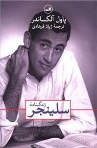 جلد کتاب زندگینامه سلینجر — ثالث
