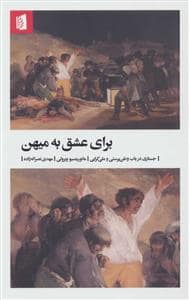 جلد کتاب برای عشق به میهن - جستاری در باب وطن پرستی و ملی گرایی — بیدگل