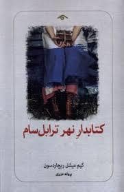 جلد کتاب کتابدار نهر ترابل سام — کتاب دیدآور