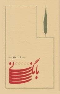جلد کتاب بانگ نی — کارنامه