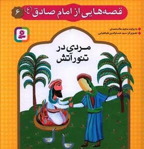 جلد کتاب قصه‌هایی از امام صادق 6 - مردی در تنور آتش