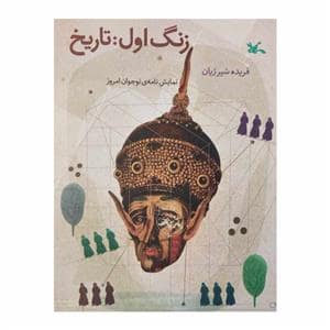 جلد کتاب زنگ اول: تاریخ