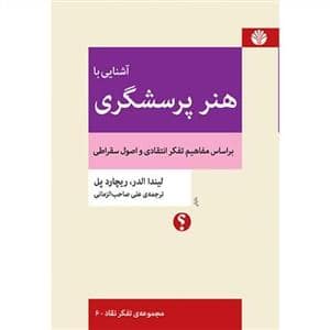 جلد کتاب آشنایی با هنر پرسشگری - بر اساس مفاهیم تفکر انتقادی و اصول سقراطی — اختران