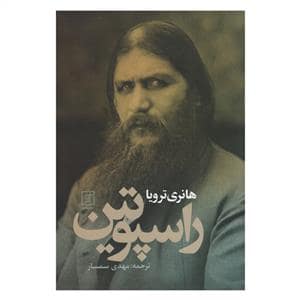 جلد کتاب راسپوتین — علم