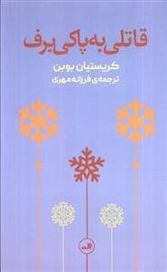 جلد کتاب قاتلی به پاکی برف — ثالث