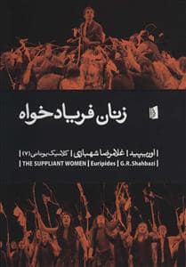 جلد کتاب کلاسیک یونانی 7 - زنان فریادخواه — بیدگل