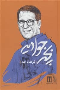 جلد کتاب بچه جوادیه — بدرقه جاویدان