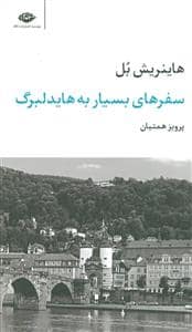 جلد کتاب سفر های بسیار به هایدلبرگ — نگاه