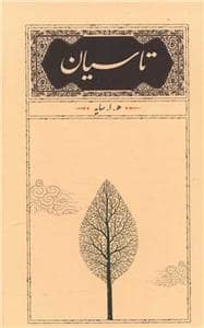 جلد کتاب تاسیان — کارنامه