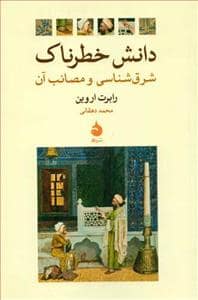 جلد کتاب دانش خطرناک - شرق‌شناسی و مصائب آن — ماهی