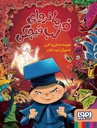 جلد کتاب فرمانروای لب قیچکی