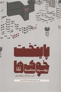 جلد کتاب پایتخت خوک ها — شمشاد