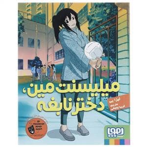 جلد کتاب میلیسنت مین ، دختر نابغه