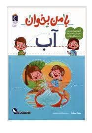 جلد کتاب با من بخوان - آب