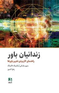 جلد کتاب زندانیان باور — ذهن آویز