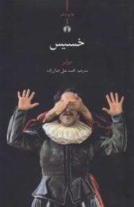 جلد کتاب خسیس — نشر علمی و فرهنگی
