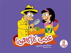 جلد کتاب عجب کارآگاهی