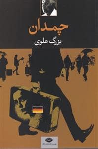 جلد کتاب چمدان — نگاه