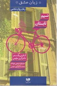 جلد کتاب 5 زبان عشق - نسیم تابستان — ویدا