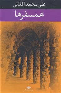 جلد کتاب همسفرها — نگاه
