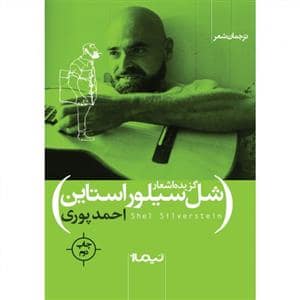 جلد کتاب گزیده اشعار شل سیلورستاین — نیماژ