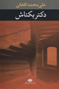 جلد کتاب دکتر بکتاش — نگاه