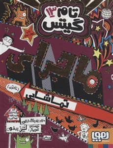 جلد کتاب تام گیتس 13 - ماجرای تماشایی
