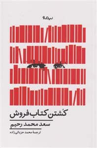 جلد کتاب کشتن کتاب فروش — نیماژ