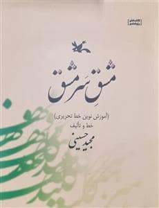 جلد کتاب مشق سرمشق - آموزش نوین خط تحریری