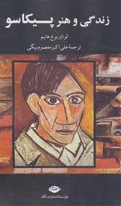 جلد کتاب زندگی و هنر پیکاسو — نگاه