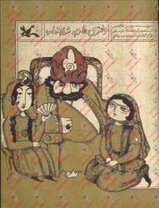 جلد کتاب دختری دارم شاه نداره