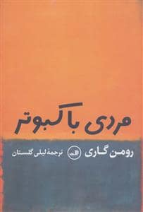 جلد کتاب مردی با کبوتر — ثالث