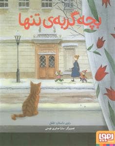 جلد کتاب بچه گربه ی تنها