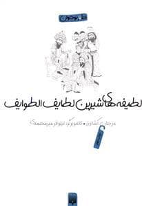 جلد کتاب لطیفه های شیرین لطایف الطوایف