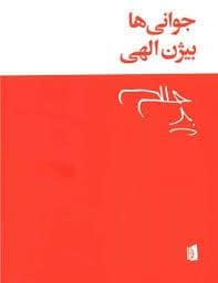 جلد کتاب جوانی ها — بیدگل