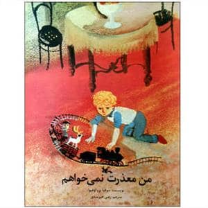 جلد کتاب من معذرت نمی خواهم