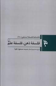 جلد کتاب دانشنامه ی فلسفه ی استنفورد 11 - فلسفه ذهن فلسفه علم — ققنوس