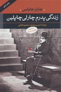 جلد کتاب زندگی پدرم چارلی چاپلین — نگاه